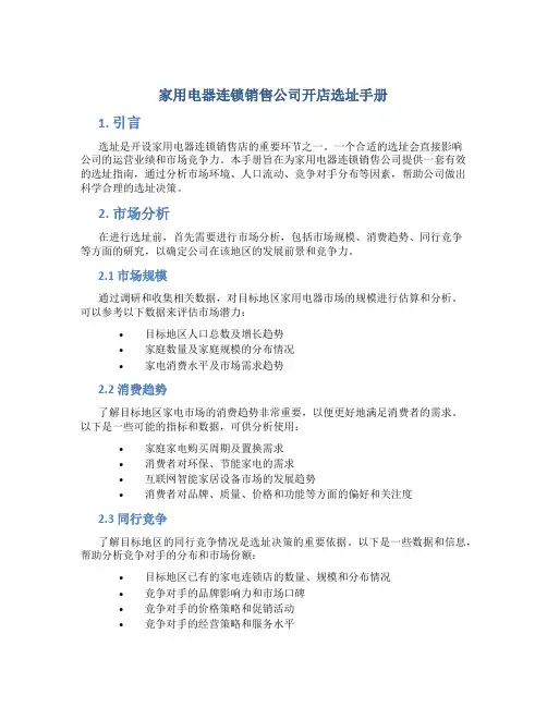 家用电器连锁销售公司开店选址手册