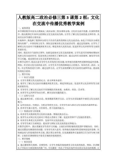 人教版高二政治必修三第3课第2框：文化在交流中传播优秀教学案例