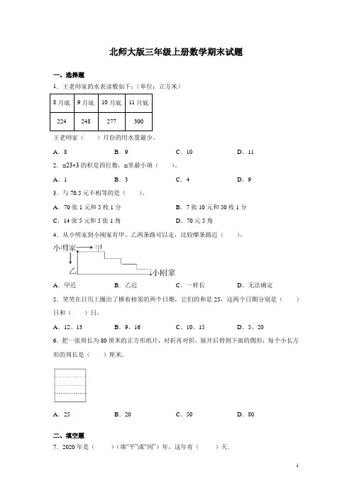 北师大版三年级上册数学期末试卷带答案