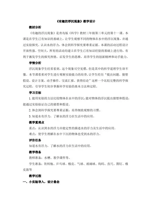 小学科学_11有趣的浮沉现象教学设计学情分析教材分析课后反思