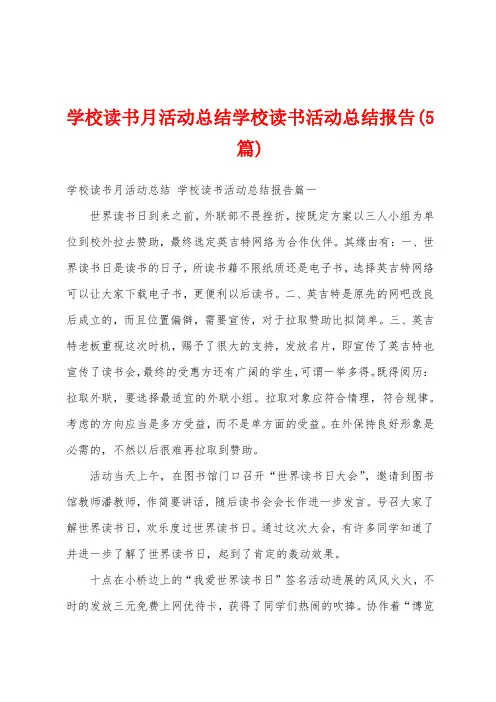 学校读书月活动总结学校读书活动总结报告(5篇)
