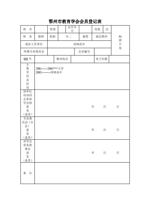 鄂州市教育学会会员登记表