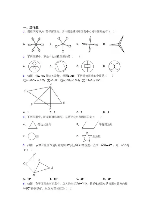 人教版初中九年级数学上册第二十三章《旋转》基础卷(含答案解析)