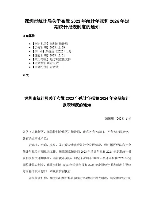 深圳市统计局关于布置2023年统计年报和2024年定期统计报表制度的通知
