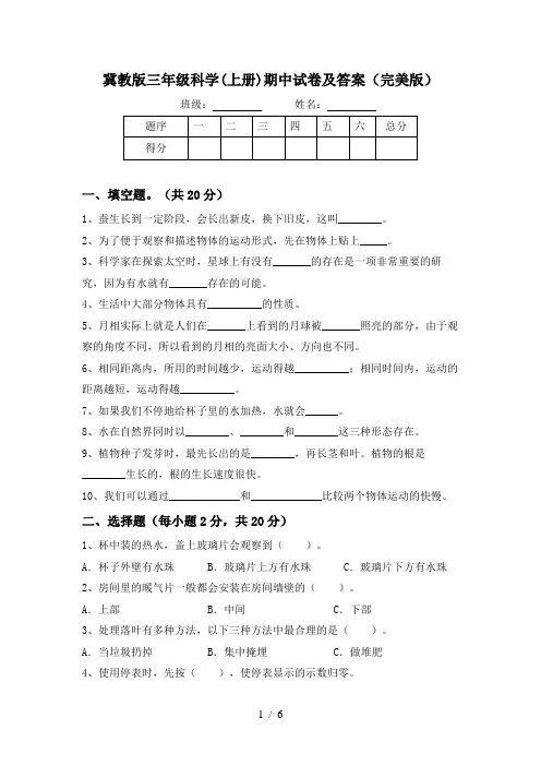 冀教版三年级科学(上册)期中试卷及答案(完美版)