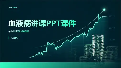 血液病讲课PPT课件
