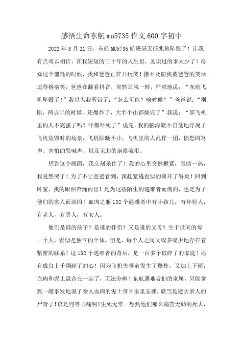 感悟生命东航mu5735作文600字初中