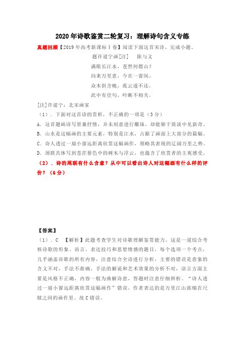 2020年高考语文二轮复习诗歌鉴赏：理解诗句含义专练(含答案)