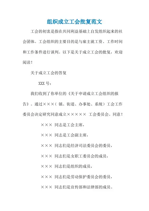 组织成立工会批复范文