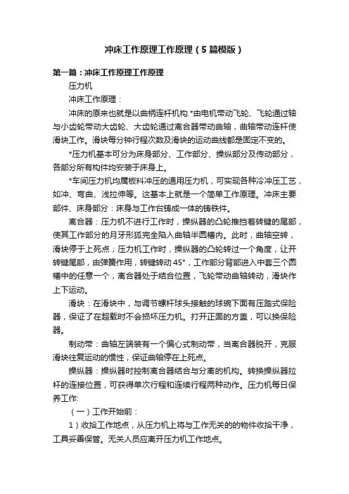 冲床工作原理工作原理（5篇模版）