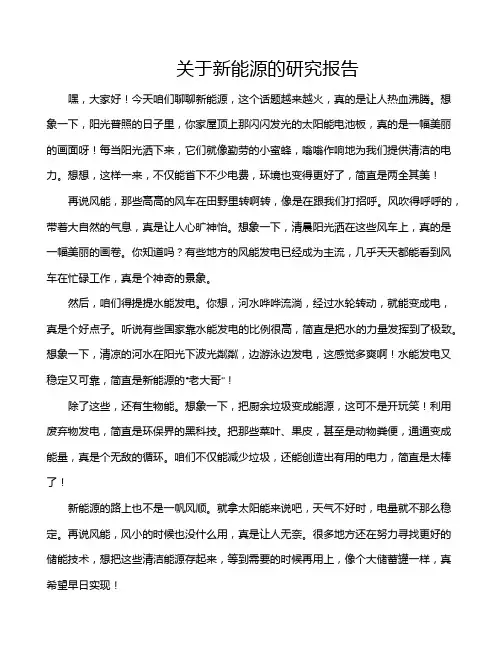 关于新能源的研究报告