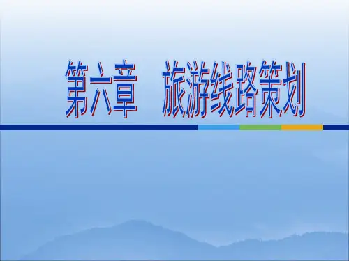 旅游线路活动策划.ppt