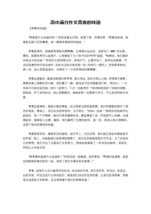 高中满分作文青春的味道