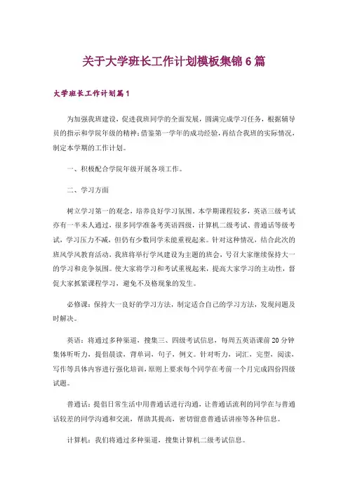 关于大学班长工作计划模板集锦6篇