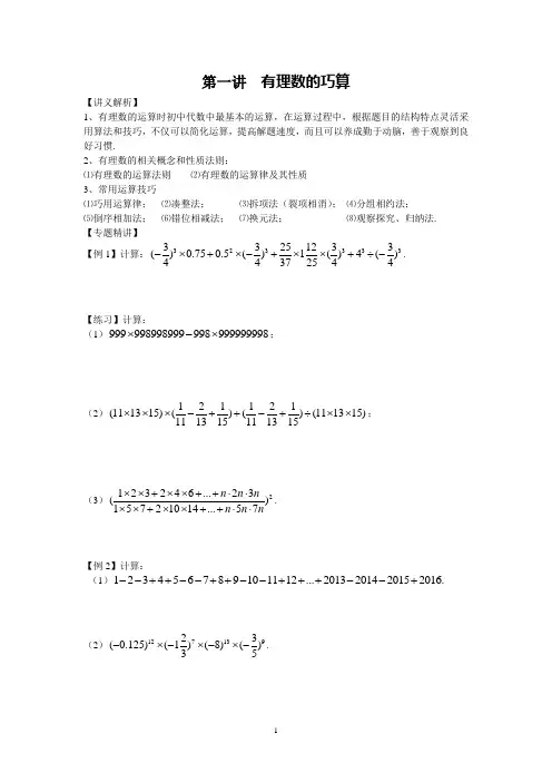 第一讲  有理数的巧算