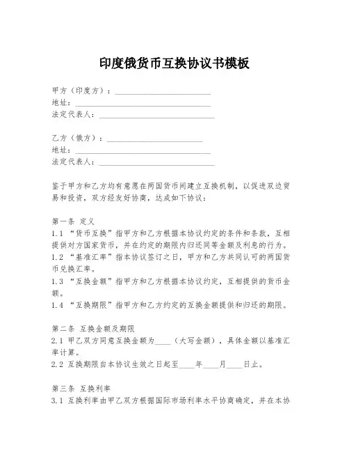 印度俄货币互换协议书模板