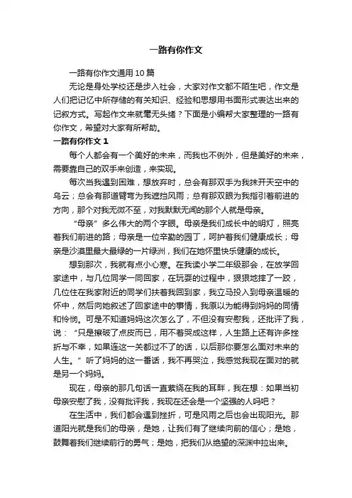 一路有你作文通用10篇