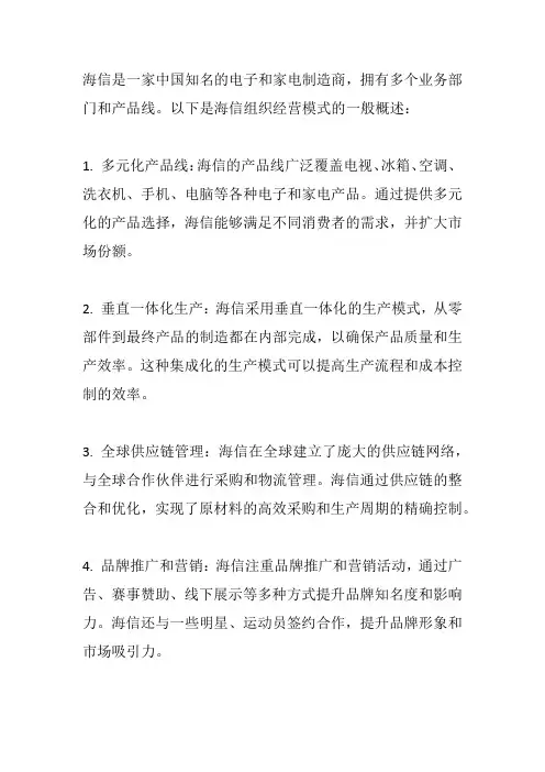 海信组织经营模式