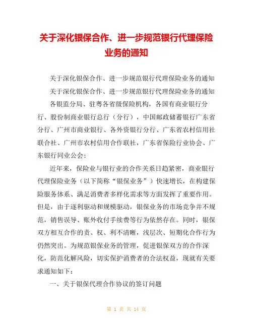 关于深化银保合作、进一步规范银行代理保险业务的通知