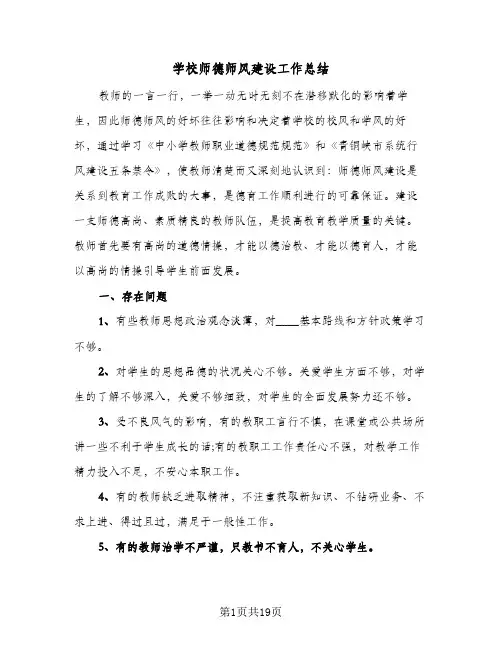 学校师德师风建设工作总结(6篇)