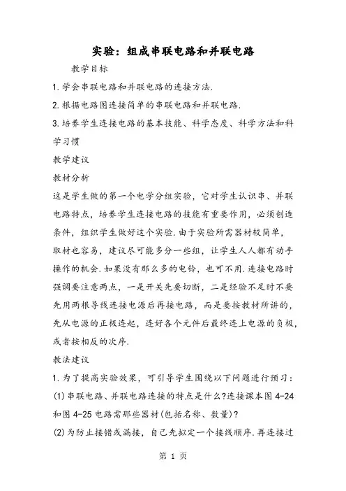 实验：组成串联电路和并联电路