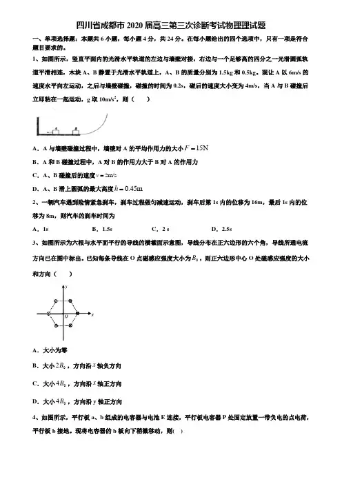 四川省成都市2020届高三第三次诊断考试物理理试题含解析《加15套高考模拟卷》