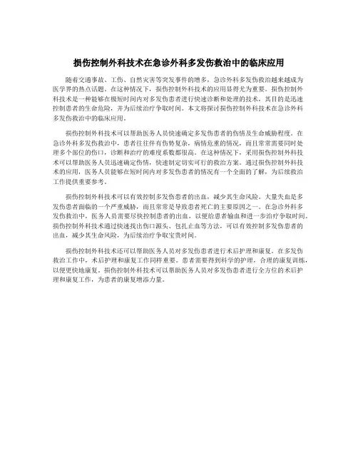 损伤控制外科技术在急诊外科多发伤救治中的临床应用