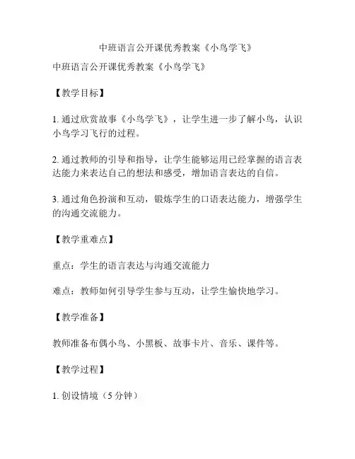 中班语言公开课优秀教案《小鸟学飞》