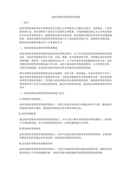 政府采购需求调查管理制度