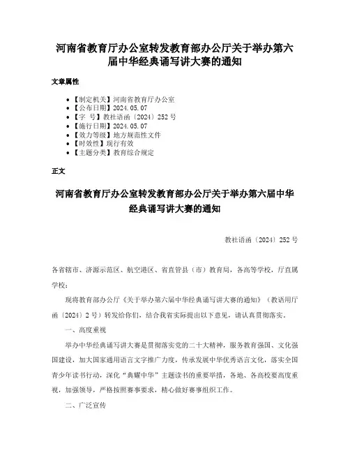 河南省教育厅办公室转发教育部办公厅关于举办第六届中华经典诵写讲大赛的通知
