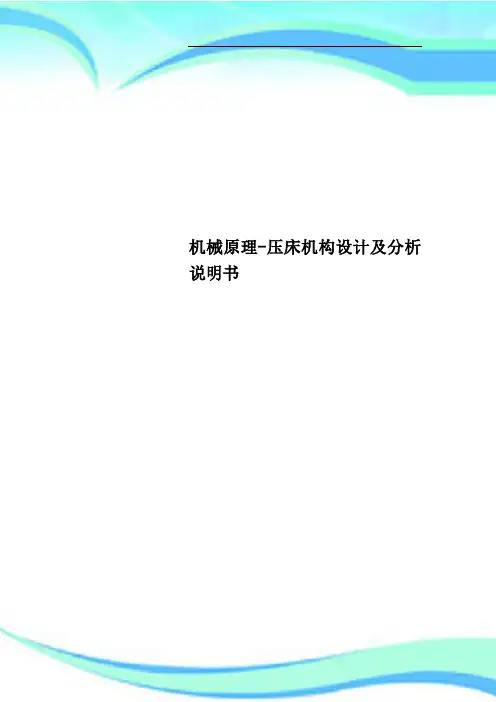机械原理压床机构设计及分析说明书