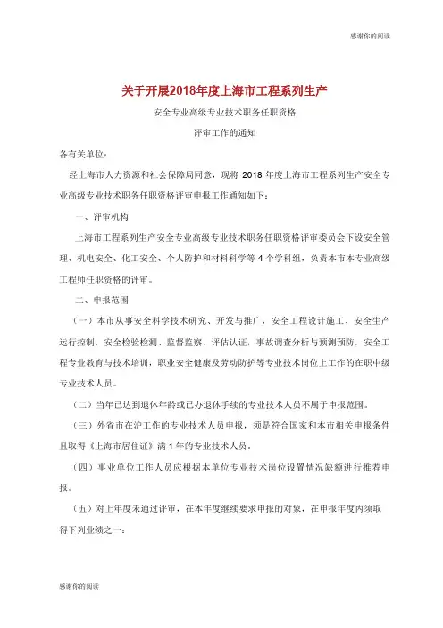 关于开展2018年度上海市工程系列生产.doc