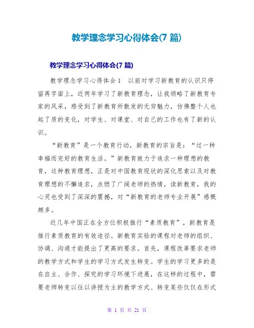 教学理念学习心得体会(7篇)