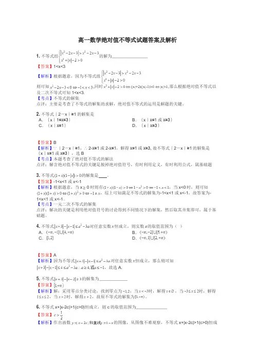 高一数学绝对值不等式试题答案及解析
