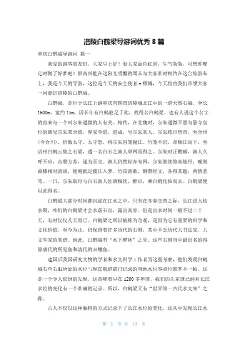 涪陵白鹤梁导游词优秀8篇