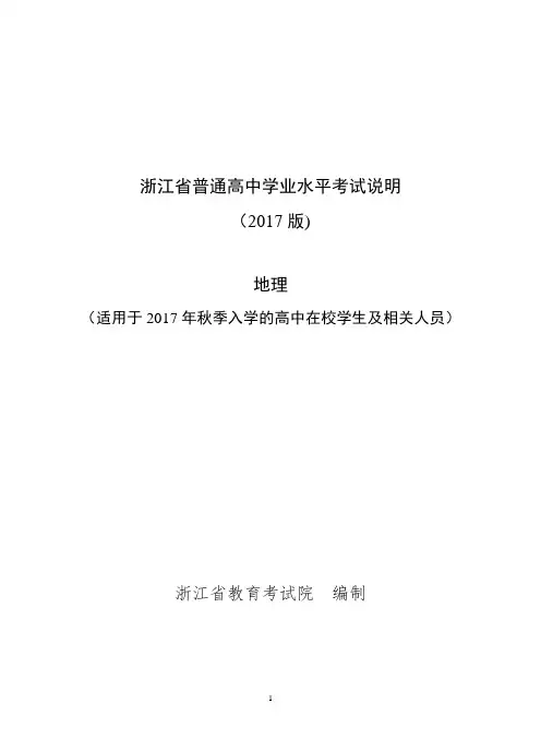 浙江省普通高中学业水平考试考试说明-地理2018年6月学考用