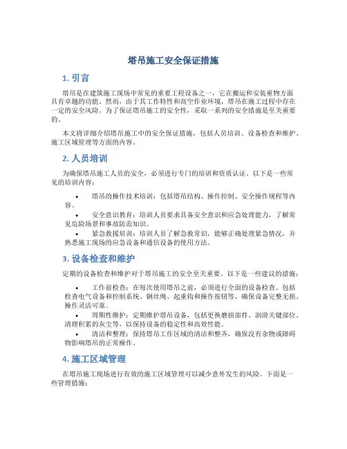 塔吊施工安全保证措施