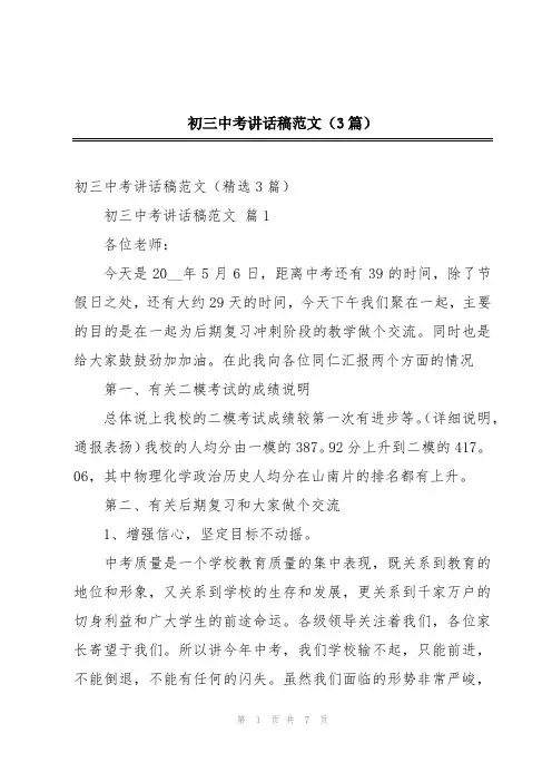 初三中考讲话稿范文(3篇)