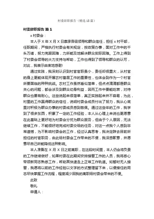 村委辞职报告（精选18篇）