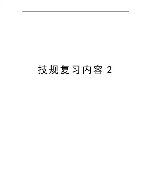 最新技规复习内容2