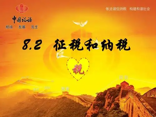 人教版高中政治必修1《8.2征税和纳税》课件 (共27张PPT)