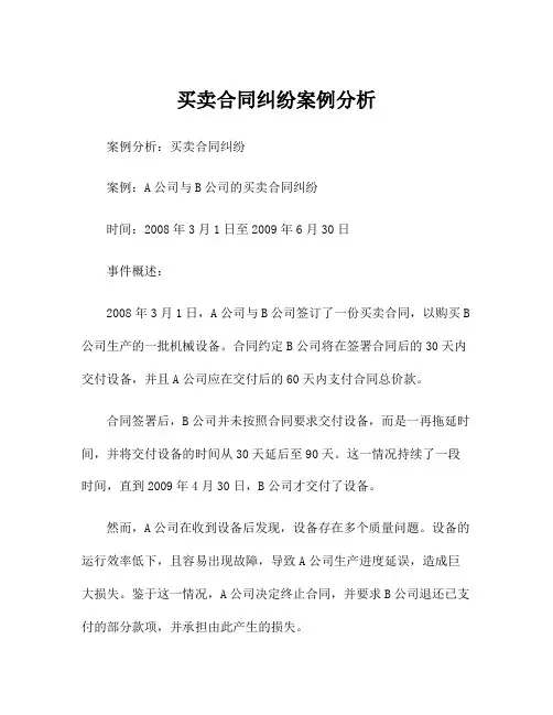 买卖合同纠纷案例分析