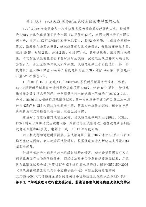 关于XX厂330KVGIS现场耐压试验出线放电现象的工作汇报