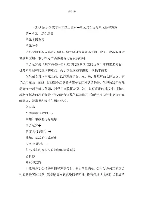 小学数学三年级上册第一单元混合运算单元备课方案