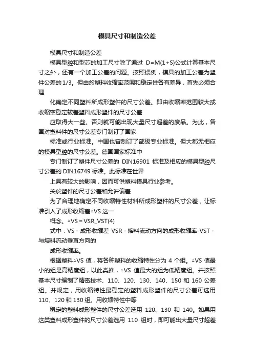 模具尺寸和制造公差