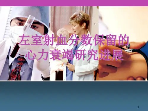 左室射血分数保留的心力衰竭研究进展PPT学习课件
