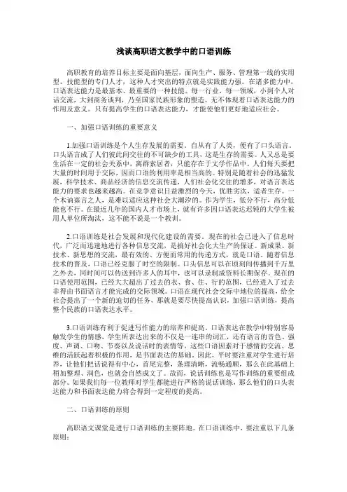 浅谈高职语文教学中的口语训练