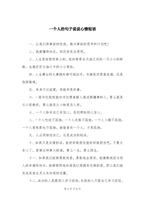 一个人的句子说说心情短语 