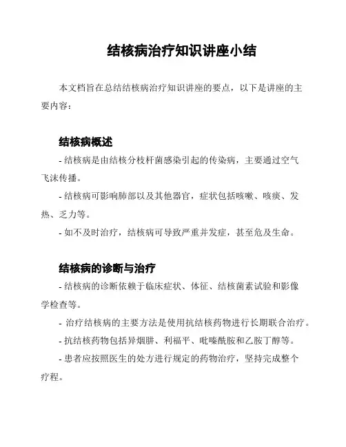 结核病治疗知识讲座小结