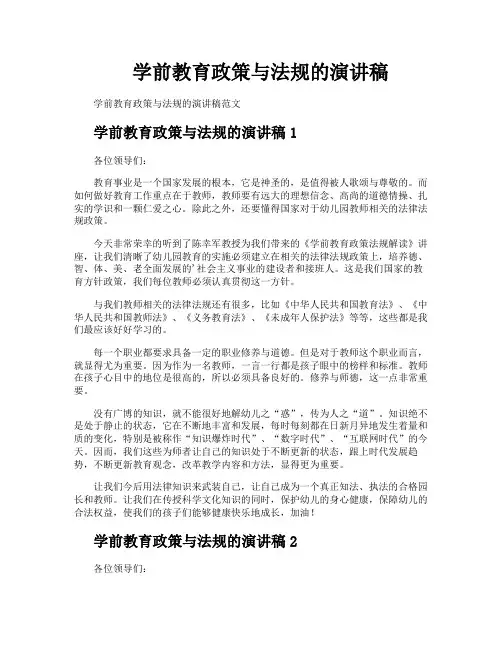学前教育政策与法规的演讲稿